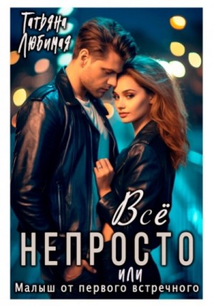 Татьяна Любимая - Всё непросто, или Малыш от первого встречного