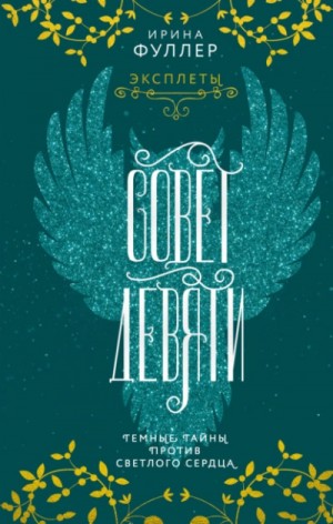 Ирина Фуллер - Совет Девяти