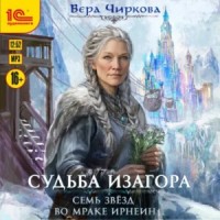Семь звезд во мраке Ирнеин