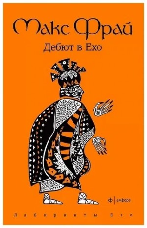 Макс Фрай - Лабиринты Ехо. Дебют в Ехо: 1.1