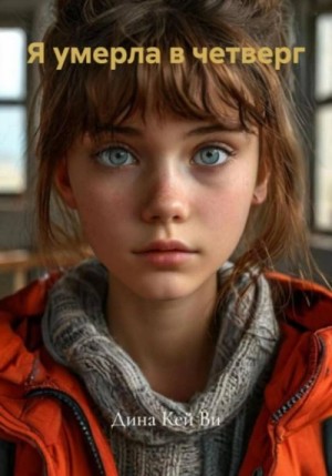 Дина Кей Ви - Я умерла в четверг