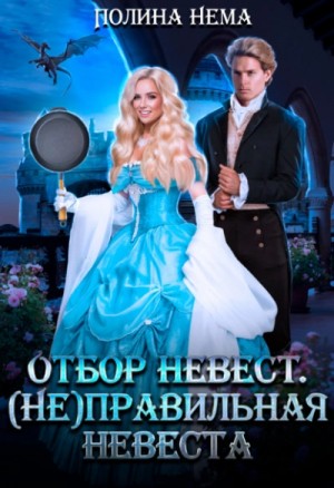 Полина Нема - Отбор невест. (Не)правильная невеста