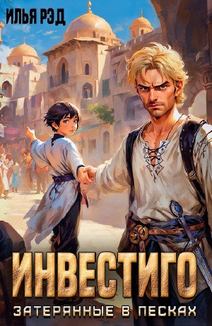 Илья Рэд - Инвестиго, затерянные в песках