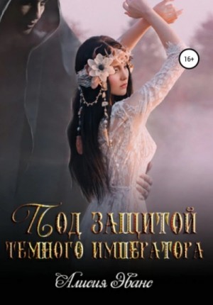 Алисия Эванс - Под защитой Темного императора