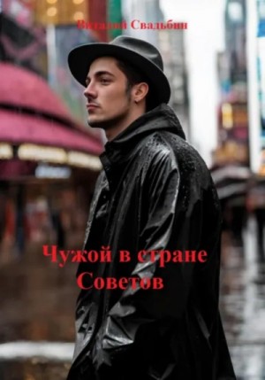 Виталий Свадьбин - Чужой в стране Советов