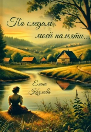 Елена Козлова - По следам моей памяти…