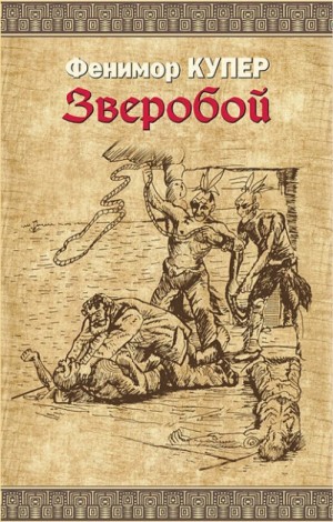 Джеймс Фенимор Купер - Зверобой