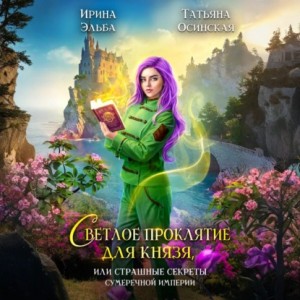 Ирина Эльба, Татьяна Осинская - Светлое проклятие для князя, или страшные секреты Сумеречной империи