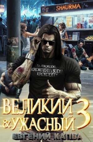 Евгений Капба - Великий и ужасный. Книга 3