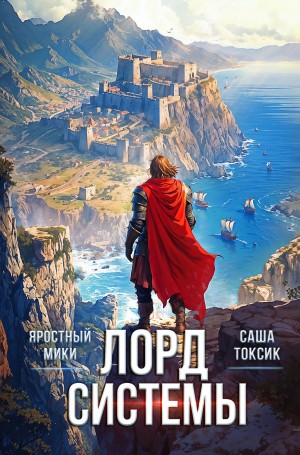 Саша Токсик, Яростный Мики - Лорд Системы 12