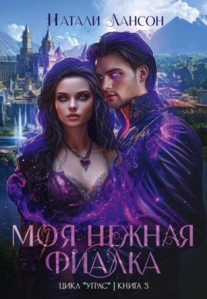 Натали Лансон - Моя нежная фиалка