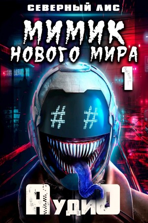 Северный Лис - Мимик Нового Мира
