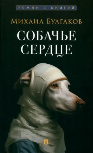 Михаил Афанасьевич Булгаков - Собачье сердце