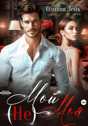 Оливия Лейк - (Не)Мой (Не)Моя