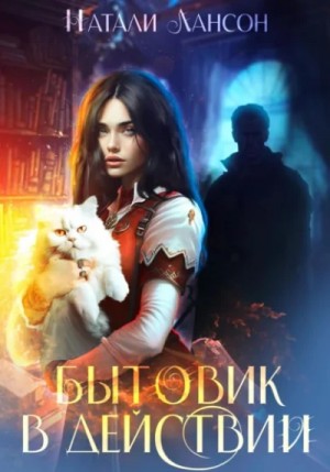 Натали Лансон - Бытовик в действии