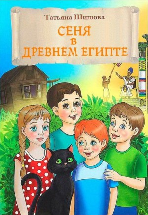 Татьяна Шишова - Сеня в Древнем Египте