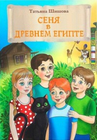Сеня в Древнем Египте
