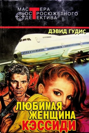 Дэвид Гудис - Любимая женщина Кэссиди
