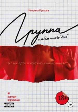 Игорина Рускова - Группа продленного дня
