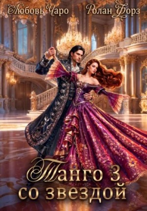 Любовь Чаро - Танго со звездой 3