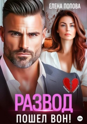 Елена Попова - Развод. Пошел вон!