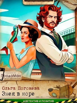 Ольга Погожева - Змея в норе