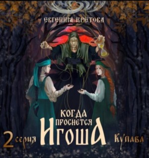 Евгения Кретова - Когда проснется Игоша. Серия вторая. Купава