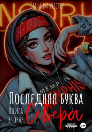 Лина Винчестер - Последний аккорд Севера