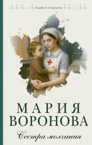Мария Воронова - Сестра молчания