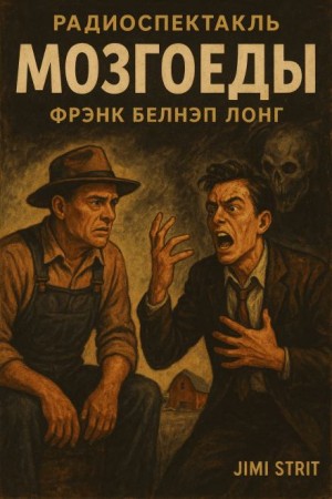 Фрэнк Белнап Лонг - Мозгоеды