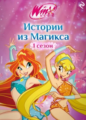 Лия Виата - Winx. Истории из Магикса