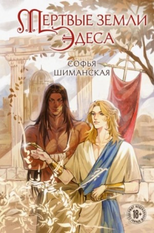 Софья Шиманская - Мертвые земли Эдеса