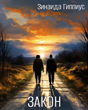 Зинаида Гиппиус - Закон
