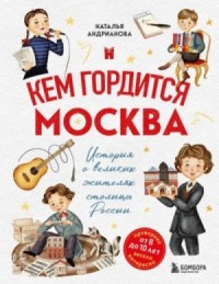 Кем гордится Москва. История о великих жителях столицы России