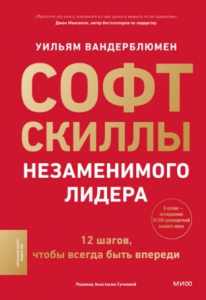 Уильям Вандерблюмен - Софт-скиллы незаменимого лидера. 12 шагов, чтобы всегда быть впереди