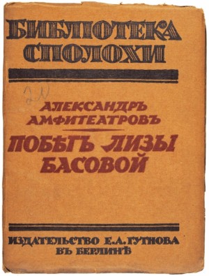 Александр Амфитеатров - Побег Лизы Басовой