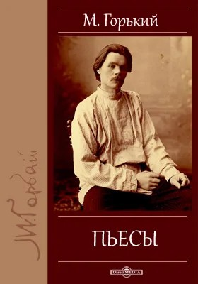 Максим Горький - Пьеса: Дети