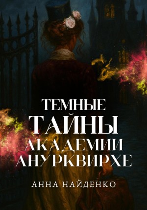 Анна Найденко - Темные тайны Академии Анурквирхе. Часть 1