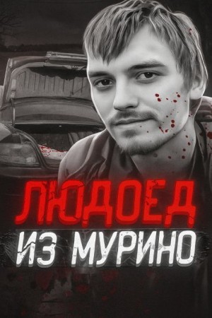  - Людоед из Мурино: правда и миф