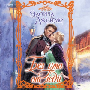Элоиза Джеймс - Без ума от леди