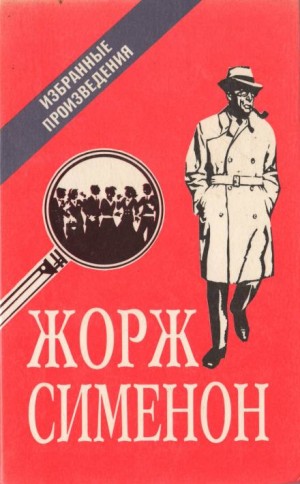 Жорж Сименон - Мегрэ в «Пикреттс» / Мегрэ в кабаре «Пикрат»