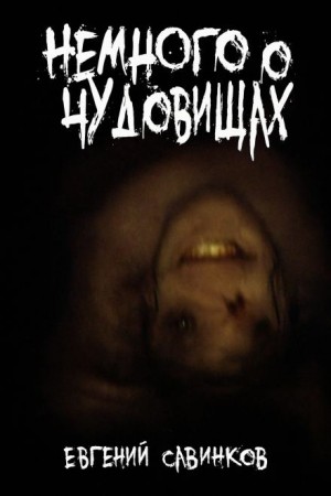 Евгений Савинков - Немного о чудовищах