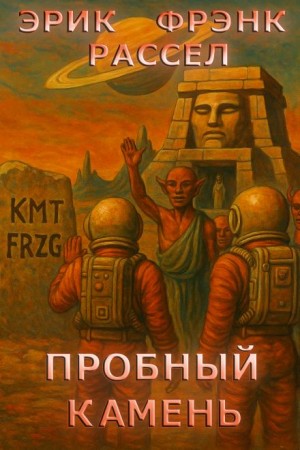 Эрик Фрэнк Рассел - Пробный камень