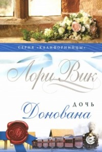 Дочь Донована