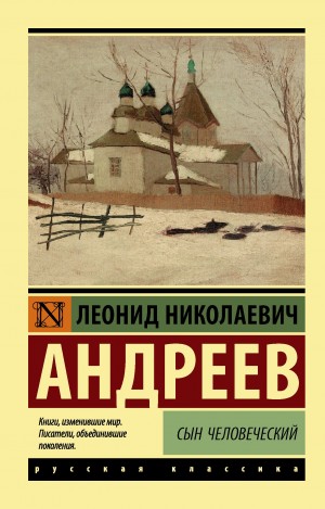 Леонид Андреев - Сын человеческий