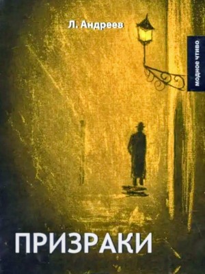Леонид Андреев - Призраки