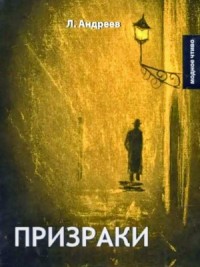 Призраки