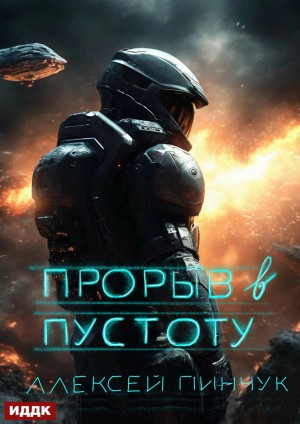 Алексей Владимирович Пинчук - Покорители пустоты. Книга 3. Прорыв в пустоту