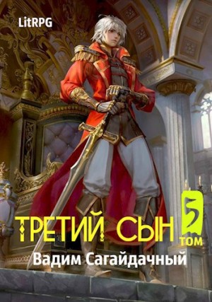 Вадим Сагайдачный - Третий сын. Война против всех