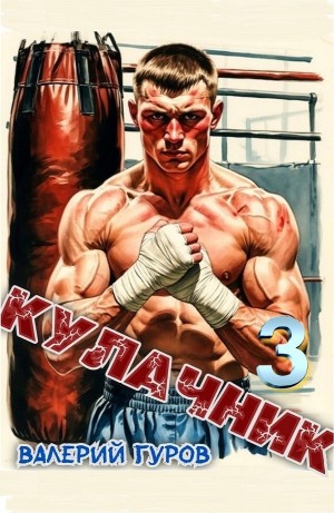 Валерий Гуров - Кулачник 3